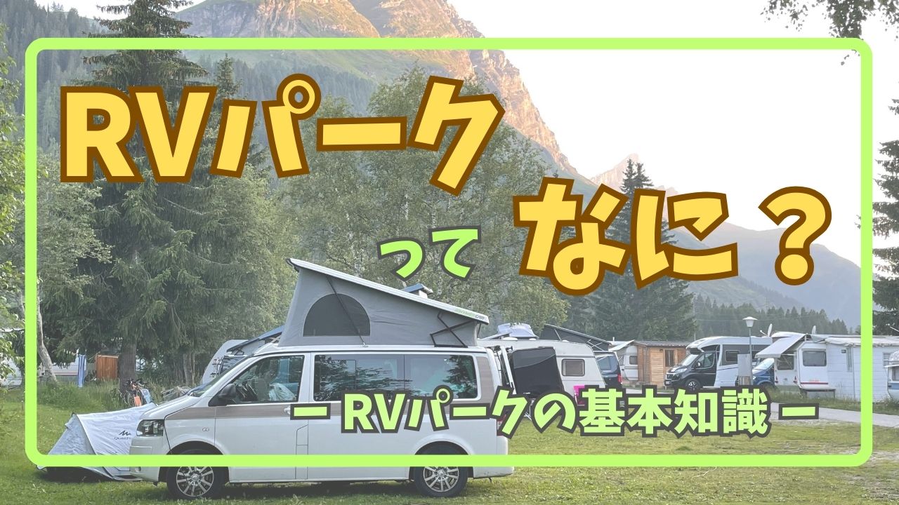RVパークってなに?