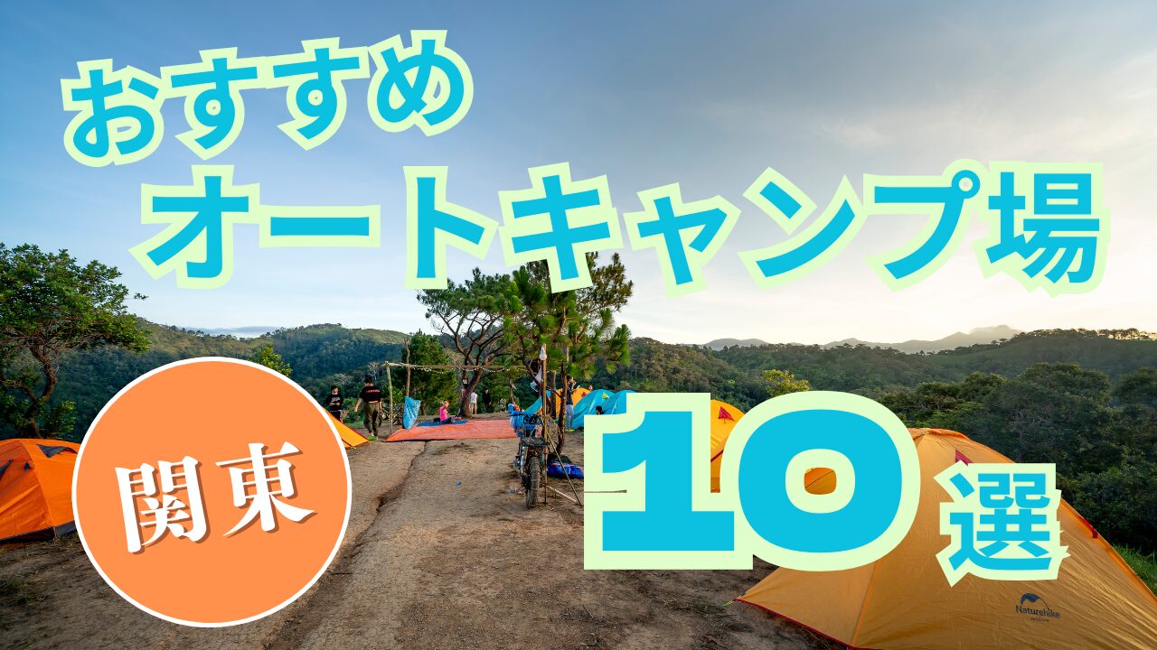 【関東】おすすめ オートキャンプ場 10選