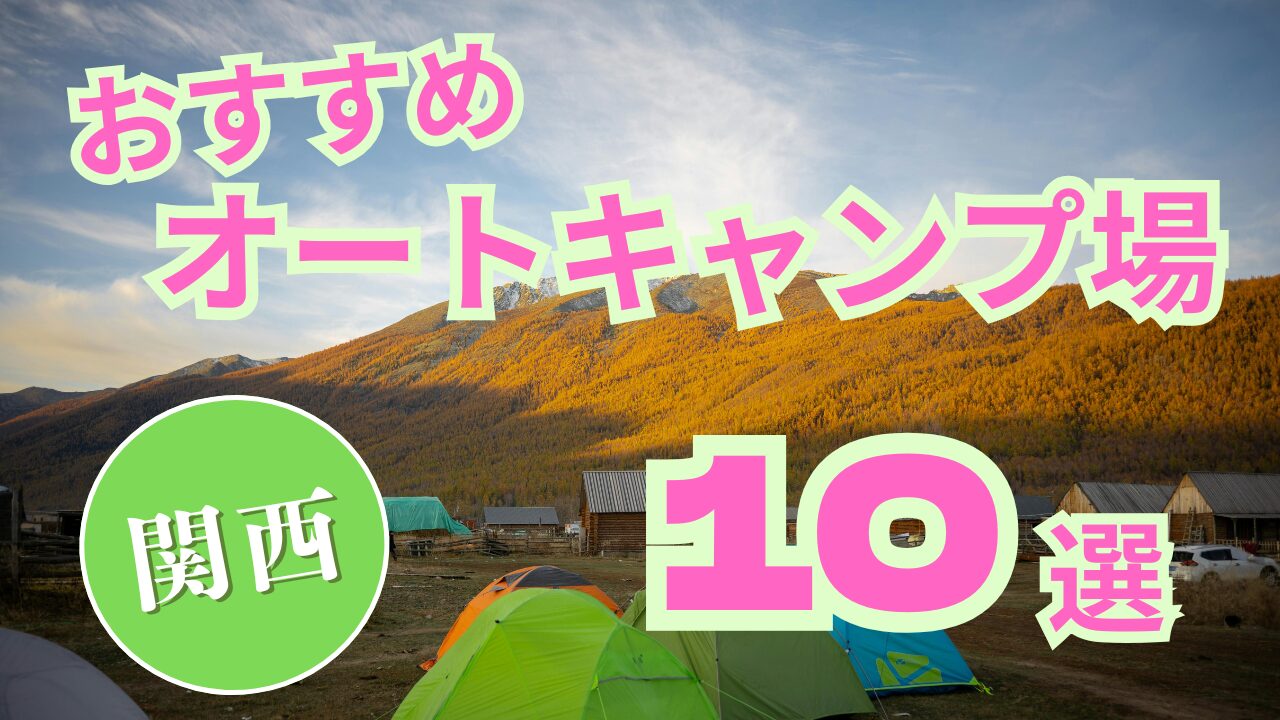 【関西】おすすめ オートキャンプ場 10選