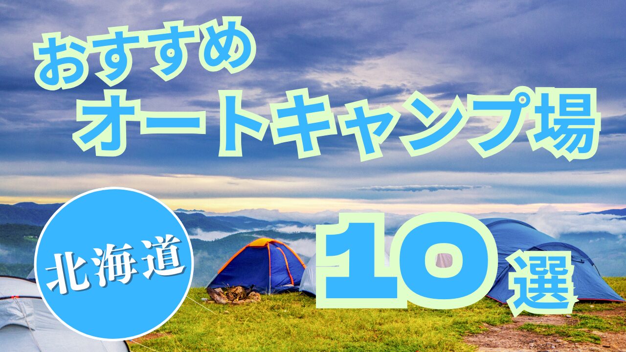 【北海道】おすすめ オートキャンプ場 10選