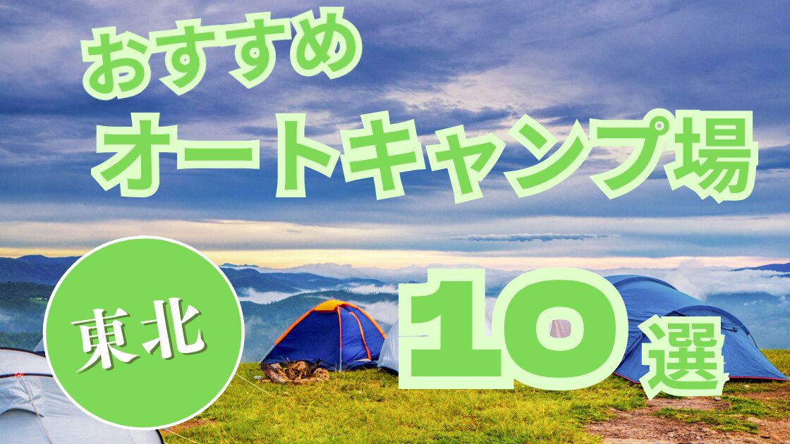 【東北】おすすめ オートキャンプ場 10選