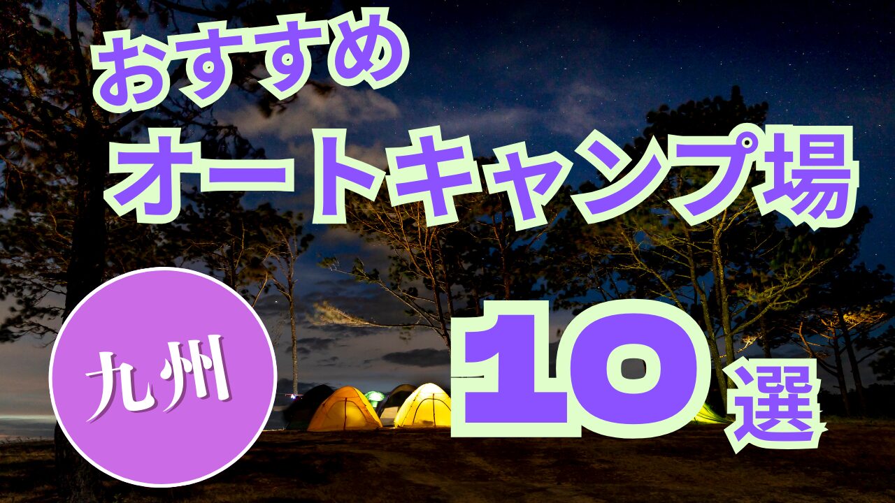 【九州】おすすめ オートキャンプ場 10選