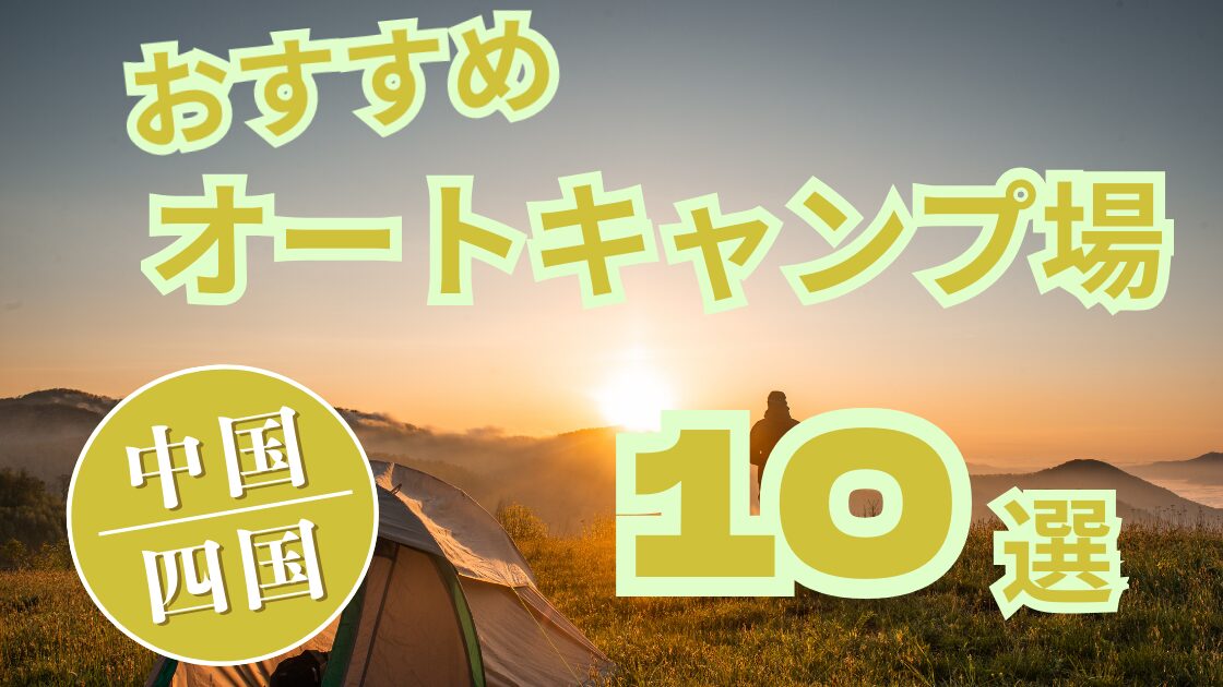 【中国・四国】おすすめ オートキャンプ場 10選