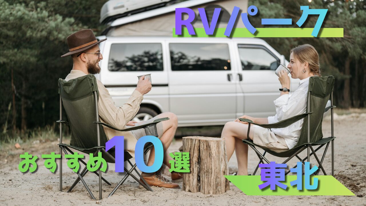 【東北】RVパークおすすめ10選