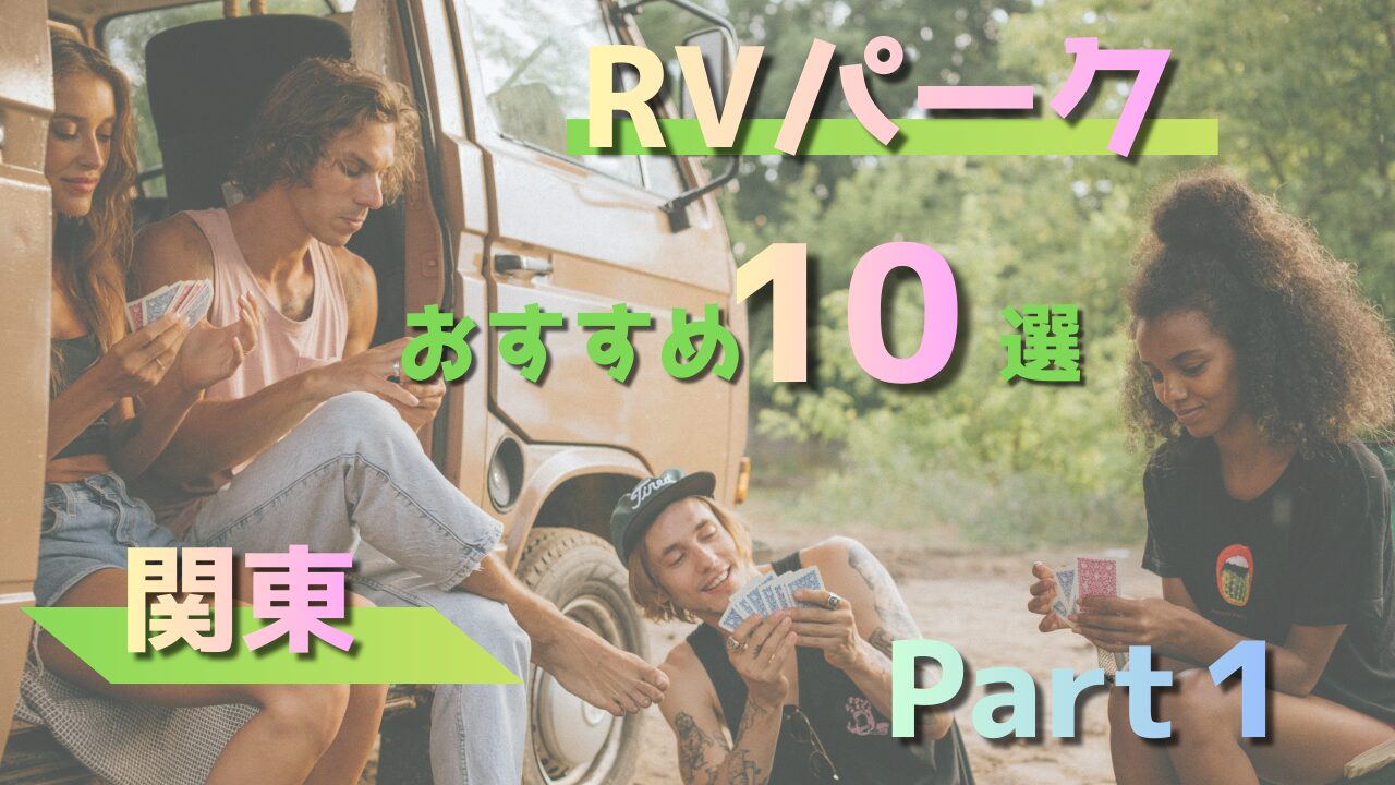 【関東】RVパークおすすめ10選Part１