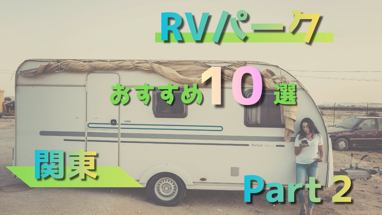 【関東】RVパークおすすめ10選 Part２