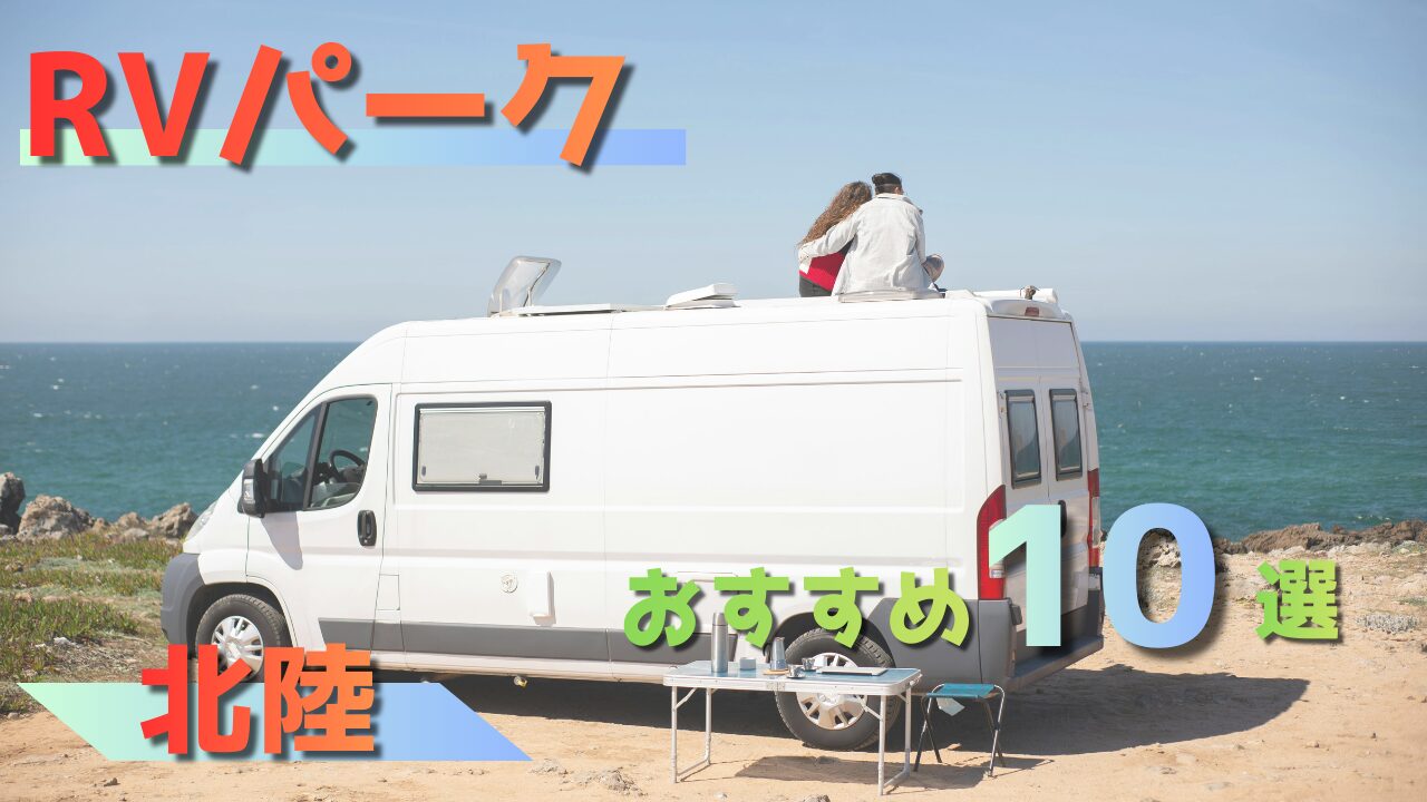 【北陸】RVパークおすすめ10選