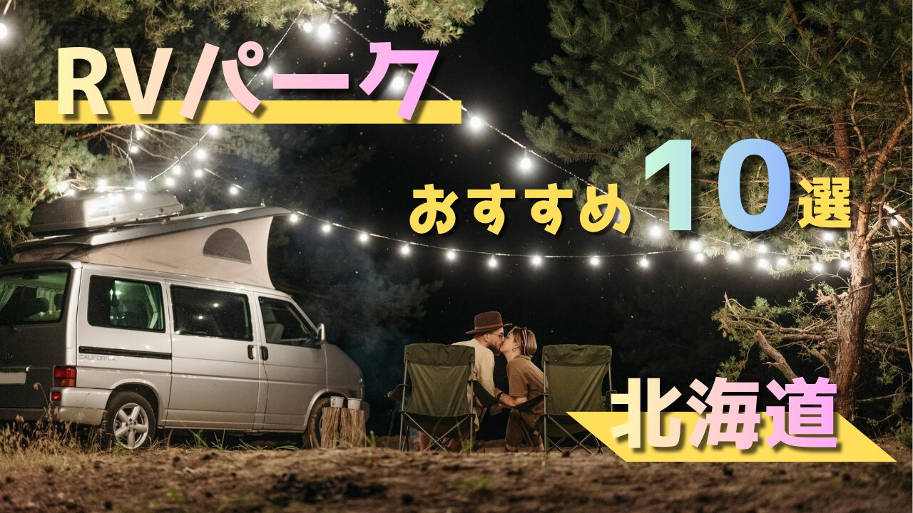 【北海道】RVパークおすすめ10選