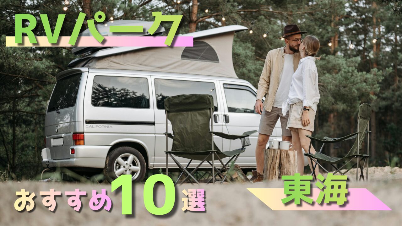 【東海】RVパークおすすめ10選